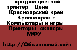 продам цветной принтер › Цена ­ 2 000 - Красноярский край, Красноярск г. Компьютеры и игры » Принтеры, сканеры, МФУ   